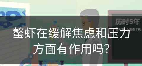 螯虾在缓解焦虑和压力方面有作用吗？